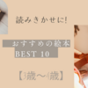 3歳～4歳児の読みきかせに!おすすめの絵本【10選】