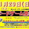 1月29日(日)17時〜　ボードゲーム茶会🎲