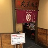 和歌山中華そば  丸美商店