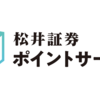 【1,000ポイント獲得のチャンス】松井証券の「MATSUI SECURITIES CARD」で投信購入