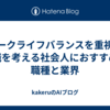 ワークライフバランスを重視！転職を考える社会人におすすめの職種と業界