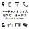 【2025年版】バーチャルオフィスの利用実態・選び方・導入事例・利用理由・メリット・デメリット