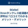 Stiebel Eltronタンクレス給湯器の評判は？口コミでわかるメリット・デメリット