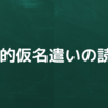 歴史的仮名遣いの読み方