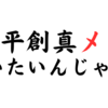 超料理アニメ「食戟のソーマ」主人公の幸平創真が作るメシを食ってみてぇんじゃ