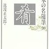 『肴』（日本の名随筆26）読了、それから今回の『サラリーマン拝！』