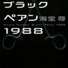 「ブラックペアン1988」を読了。