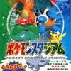 今ニンテンドー６４のポケモンスタジアム GBパック同梱にいい感じでとんでもないことが起こっている？