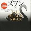 【書評】 ブラック・スワン　不確実性とリスクの本質