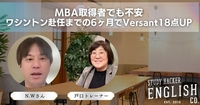 VERSANT 27→45！海外赴任6ヶ月前、MBA取得者が選んだ「最短距離」の英語学習