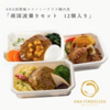 4/21販売再開！ 【 ANA's Sky Kitchen 】おうちで旅気分！！ANA国際線エコノミークラス機内食 南国波乗りセット&アジア遊覧飛行セット