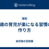 3歳の育児が楽になる習慣の作り方