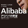 「アリババの野望　世界最大級の「ＩＴの巨人」ジャック・マーの見る未来」