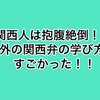 関西人は抱腹絶倒！？海外の関西弁の学び方がすごかった！