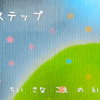 次のステップ