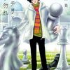 「ミステリと言う勿れ」14（新刊）