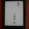刺青　谷崎潤一郎 著
