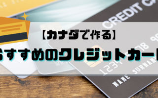 カナダでクレジットカードを作ろう おすすめの4社はコレだ さるぼろぐ カナダでクレジットカードを作ろう おすすめの4社はコレだ さるぼろぐ