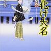 ○お化け大名を読む