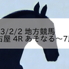 2023/2/2 地方競馬 名古屋競馬 4R あそなる〜7周年
