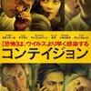 映画「コンテイジョン」感想　2020年に観るべき映画