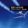 クリスティーの「雲をつかむ死」再読
