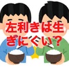 左利きの苦悩は計り知れない