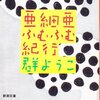 群ようこ、クリスティー、生島治郎