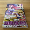 コミカライズ版「ライブダンジョン！」6巻を買いました。