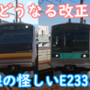 首都圏各路線のE233系 改正後異端車となってしまう車両たちにはどんな編成が存在するのか