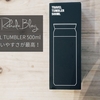 KINTO TRAVEL TUMBLER 500ml デザイン・使いやすさが最高！