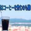【日記】夏場にコーヒーを楽しむのは難しい（汗）