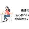 豊橋市で初心者におすすめの英会話カフェはどこ？【初心者でも入りやすい人気の英会話カフェ5選】