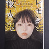 「レモンと殺人鬼」読了！！