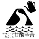 アウトドアとカフェ　甘酸辛苦 kansanshinku