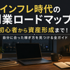 【インフレ時代の副業ロードマップ】初心者から資産形成まで！自分に合った稼ぎ方を見つける全ガイド