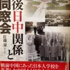 『戦後日中関係と同窓会』