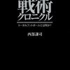 サッカー戦術クロニクル／西部謙司