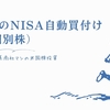 5月のNISA自動買付け（個別株）