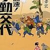 「超高速！参勤交代」(講談社文庫)