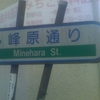 峰原通り Minehara St.