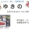  「ＸＸ生活」中休み とんかつの店「ゆきの」で「スーチカーキャベツ」