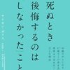 「いつかやろう」が、永遠に来ないとしたら──『死ぬとき後悔するのは「しなかった」こと』を読んで考えたこと
