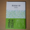 「背高泡立草」古川真人