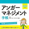 アンガーマネジメント支部勉強会