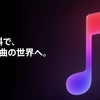 AppleMusicのサービスを1年間利用してみての感想