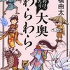 『もののけ、ぞろり 大奥わらわら』