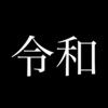 新元号は「令和」に決まったが、元号そのものをボイコットしたい