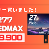 速攻レビュー！Pixioの有機ELモニター「Pixio PX277 OLED MAX」のファーストインプレッション！