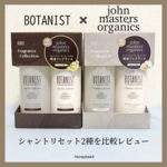 数量限定】ボタニストとジョンマスターがコラボ❗️精油が幾重にも香るシャントリ2種をレビュー
